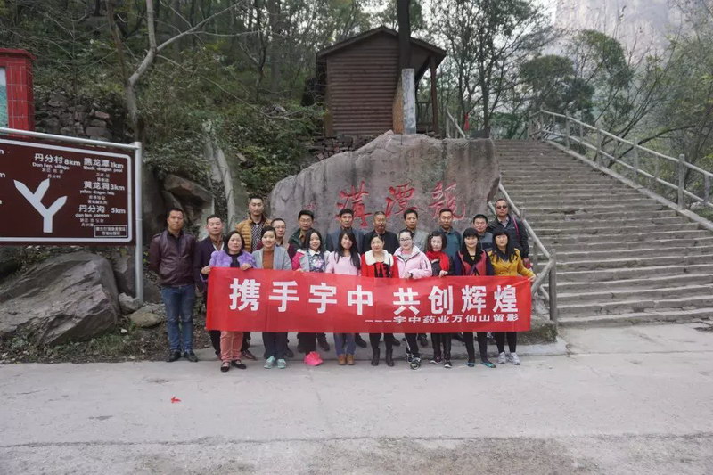 河南宇中万仙山旅游会议